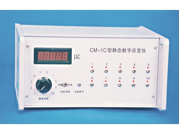 CM-1C型靜態(tài)數(shù)字應變儀